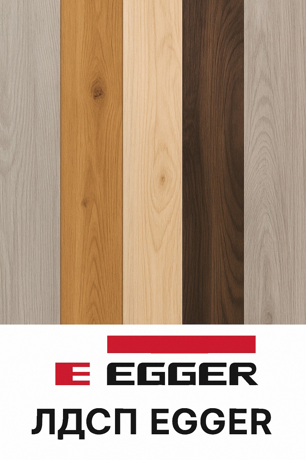ЛДСП Egger